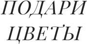 Подари цветы